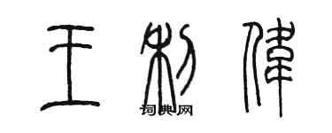 陳墨王利偉篆書個性簽名怎么寫