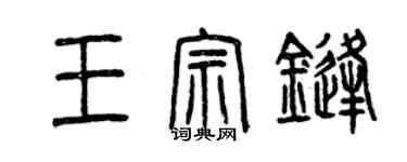 曾慶福王宗鋒篆書個性簽名怎么寫