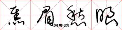 王冬齡焦眉愁眼草書怎么寫