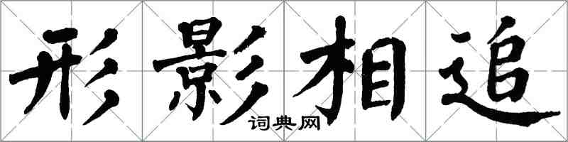 翁闓運形影相追楷書怎么寫