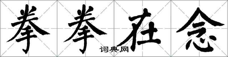 翁闓運拳拳在念楷書怎么寫