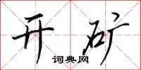 田英章開礦行書怎么寫