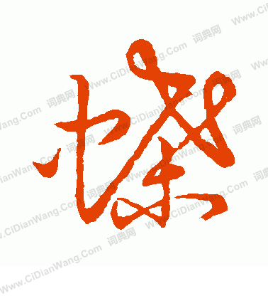 草書韻會寫的蝶