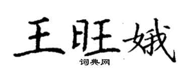 丁謙王旺娥楷書個性簽名怎么寫