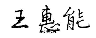 曾慶福王惠能行書個性簽名怎么寫