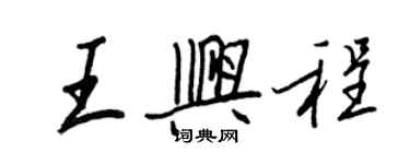 王正良王興程行書個性簽名怎么寫