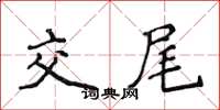 侯登峰交尾楷書怎么寫