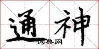 周炳元通神楷書怎么寫