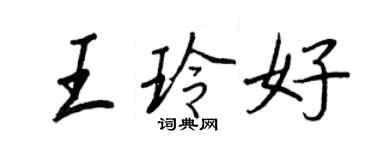 王正良王玲好行書個性簽名怎么寫