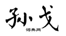 翁闓運孫戈楷書個性簽名怎么寫