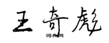 曾慶福王奇彪行書個性簽名怎么寫