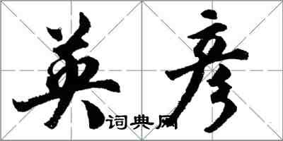 胡問遂英彥行書怎么寫