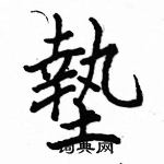 駱恆光寫的硬筆楷書墊