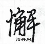 王旻寫的硬筆行書懈