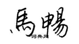 王正良馬暢行書個性簽名怎么寫