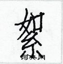 白克儉寫的硬筆楷書絮