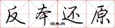 荊霄鵬反本還原行書怎么寫