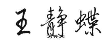 駱恆光王靜蝶行書個性簽名怎么寫