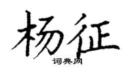 丁謙楊征楷書個性簽名怎么寫