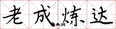周炳元老成煉達楷書怎么寫