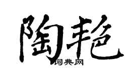 翁闓運陶艷楷書個性簽名怎么寫