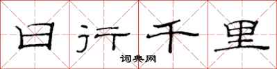 范連陞日行千里隸書怎么寫