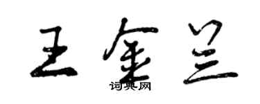 曾慶福王金蘭行書個性簽名怎么寫