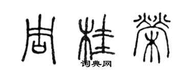 陳聲遠周桂榮篆書個性簽名怎么寫