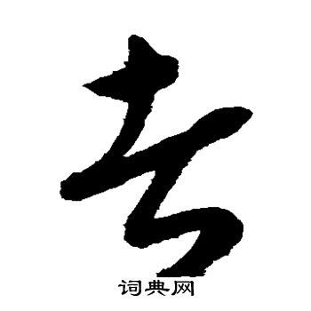 康里子山寫的者