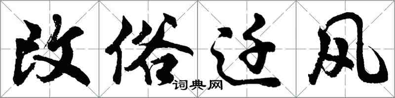 胡問遂改俗遷風行書怎么寫