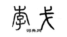 曾慶福李戈篆書個性簽名怎么寫