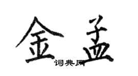 何伯昌金孟楷書個性簽名怎么寫