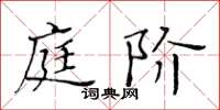 黃華生庭階楷書怎么寫