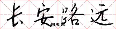 長安路遠怎么寫好看