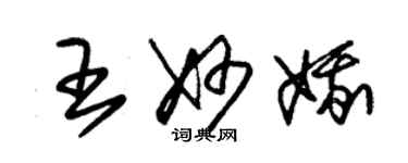 朱錫榮王妙娥草書個性簽名怎么寫