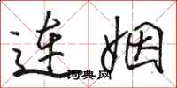 駱恆光連姻行書怎么寫