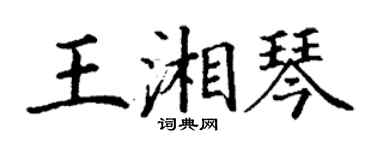 丁謙王湘琴楷書個性簽名怎么寫
