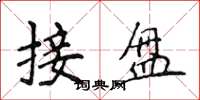 侯登峰接盤楷書怎么寫