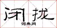 范連陞閉攏隸書怎么寫