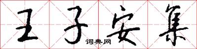 王子安集怎么寫好看