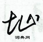 朱錫榮寫的硬筆草書址