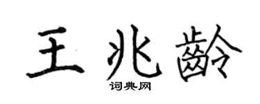 何伯昌王兆齡楷書個性簽名怎么寫