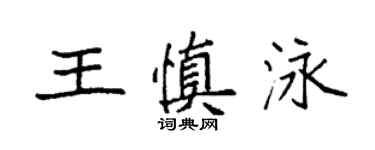 袁強王慎泳楷書個性簽名怎么寫