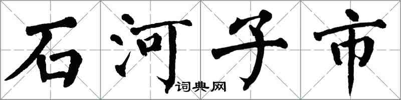 翁闓運石河子市楷書怎么寫