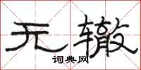 駱恆光無轍隸書怎么寫