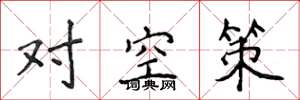 侯登峰對空策楷書怎么寫