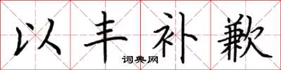 荊霄鵬以豐補歉楷書怎么寫
