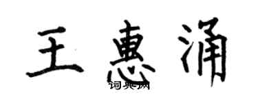 何伯昌王惠涌楷書個性簽名怎么寫