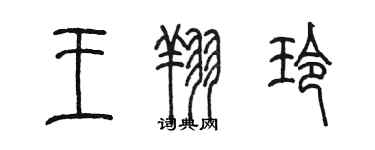 陳墨王翔玲篆書個性簽名怎么寫