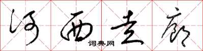 梁錦英河西走廊草書怎么寫